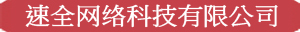 信陽市速全網(wǎng)絡(luò)科技有限公司