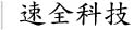 信陽市速全網絡科技有限公司